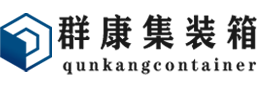 广安集装箱 - 广安二手集装箱 - 广安海运集装箱 - 群康集装箱服务有限公司